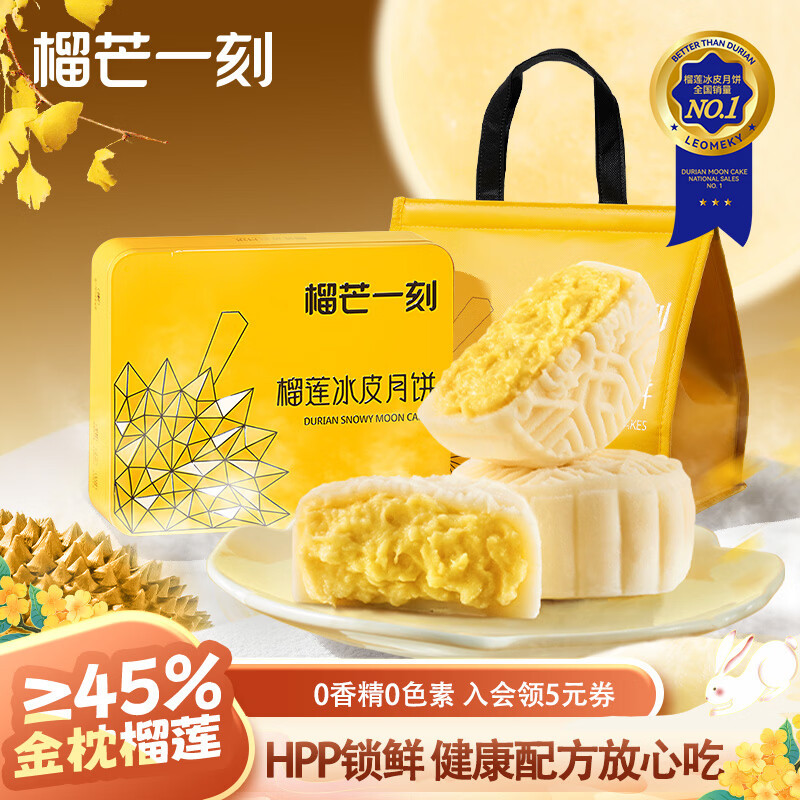 榴芒一刻榴莲冰皮月饼中秋月饼礼盒广式100g*6枚爆浆榴莲肉源头直发