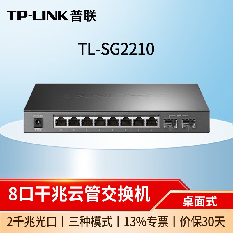 普联企业级全千兆网管交换机5口8口全千兆企业级以太网交换机 TL-SG2210 8口千兆+2千兆光口 商用家用 TL-SG1005D 5口千兆/桌面式/非网管 商用家用监控网络交换器网线分线器分流器