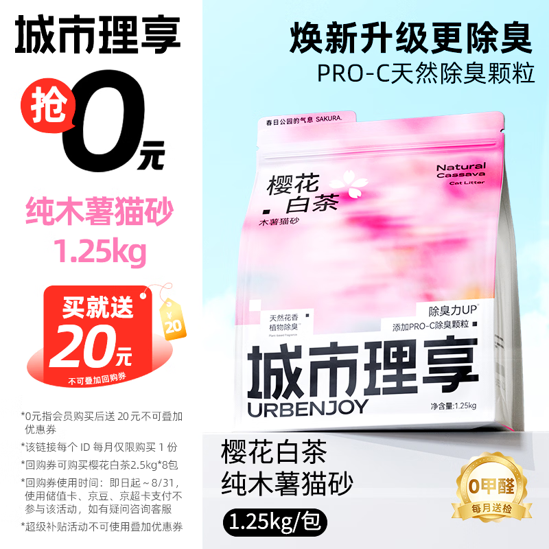 城市理享樱花白茶除臭颗粒瞬吸结团食用级木薯猫砂1.25kg*1不粘底不散团