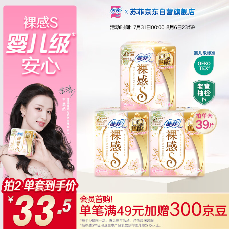 苏菲【王楚然同款】裸感S极上日用卫生巾2
