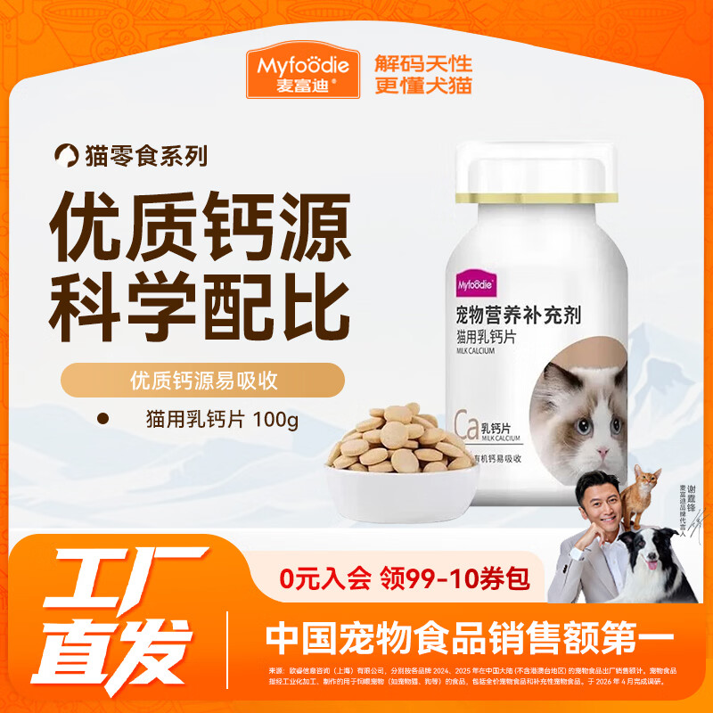 麦富迪 猫咪钙片 成猫幼猫老年猫专用健骨补钙200片 猫用乳钙片 100片*1瓶