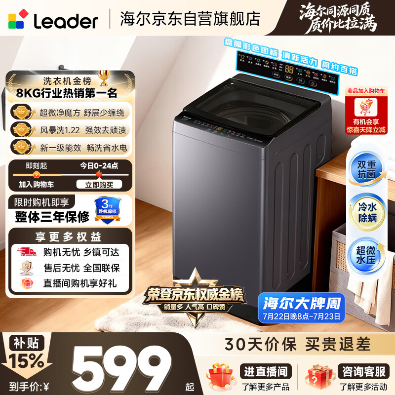 统帅（Leader）海尔出品 悦己波轮洗衣机 全自动出租房8.2公斤一级能效 京东自营国家补贴XQBL82-M20D1
