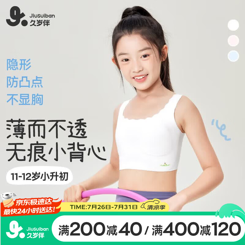 久岁伴植物棉儿童内衣女童A类隐形薄款文胸11-13岁发育期少女中长款背心