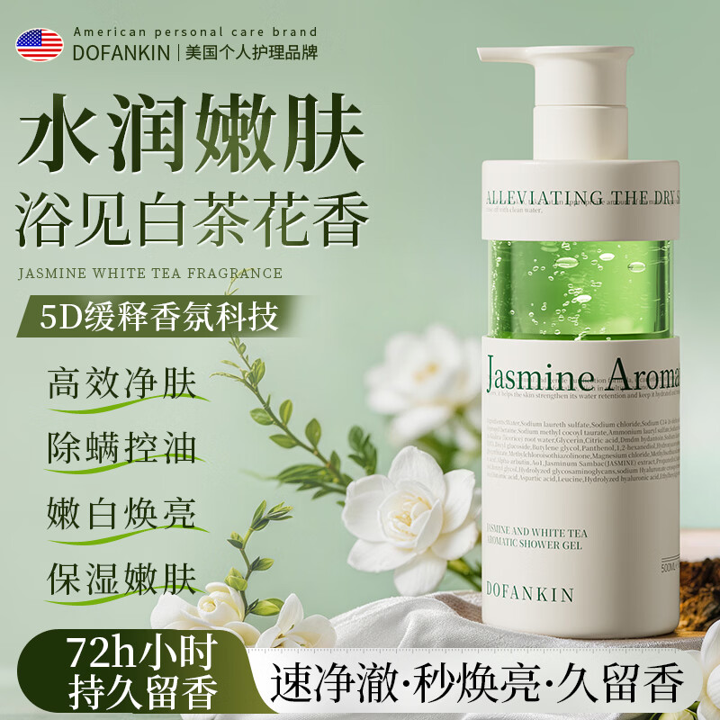 DOFANKIN茉莉白茶香氛淋沐浴露500ml祛痘除螨持久留香72小时乳液进口第一