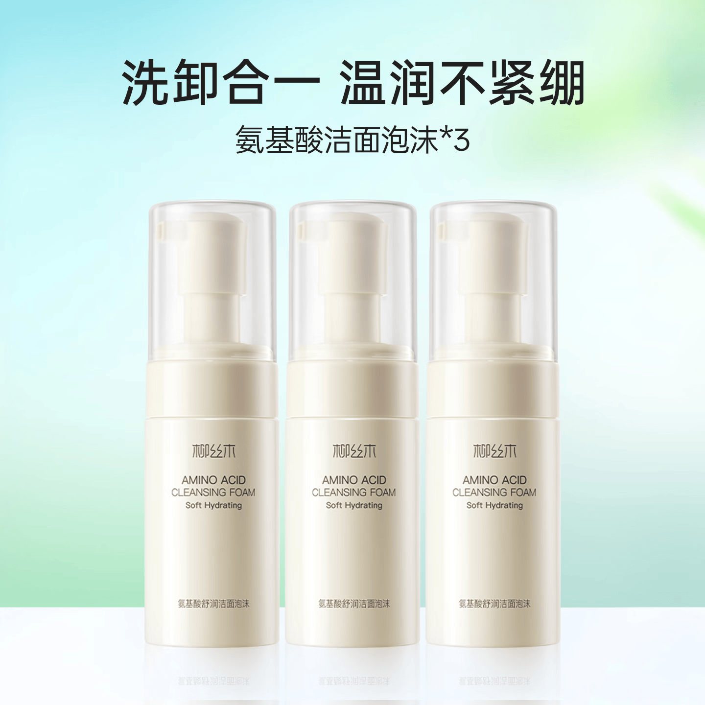 柳丝木(Ositree)氨基酸洁面泡沫慕斯温和女氨基酸深层清洁学生保湿洗面奶 90ml×3 京东折扣/优惠券