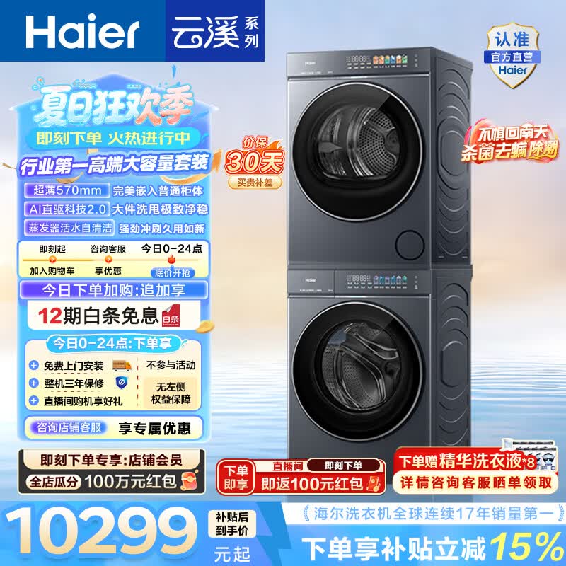 海尔（Haier）AWE同款 云溪5.0洗烘套装 12KG懒人全自动滚筒洗衣机+10KG热泵烘干机超薄家用 直驱 D1 国家补贴