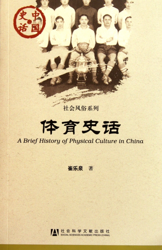 体育史话/社会风俗系列/中国史话