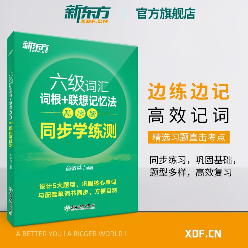 退货 新东方2022年六级词汇词根+联想记忆法:乱序版 同步学练测 6级俞敏洪宝书绿练习册 cet6单词练习英语