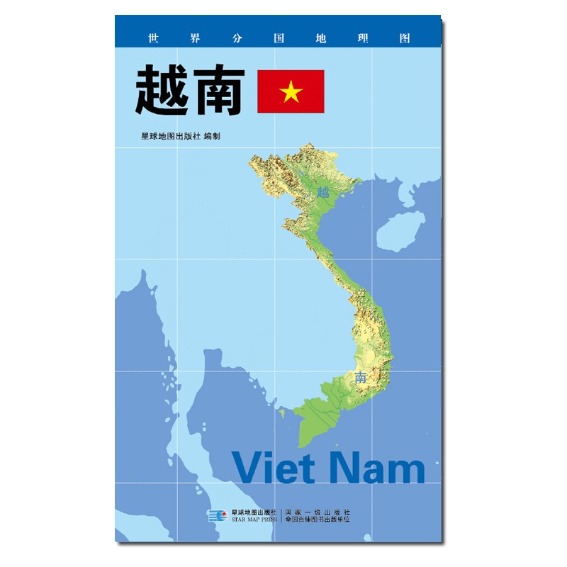 2020版 世界分国地理图 84*60厘米 越南地图