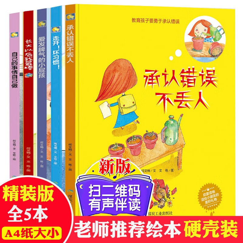 儿童绘本硬皮精装5册 幼儿行为习惯培养读本3-6周岁幼儿园阅读硬壳装封面2-4-8岁儿童故事书硬壳书