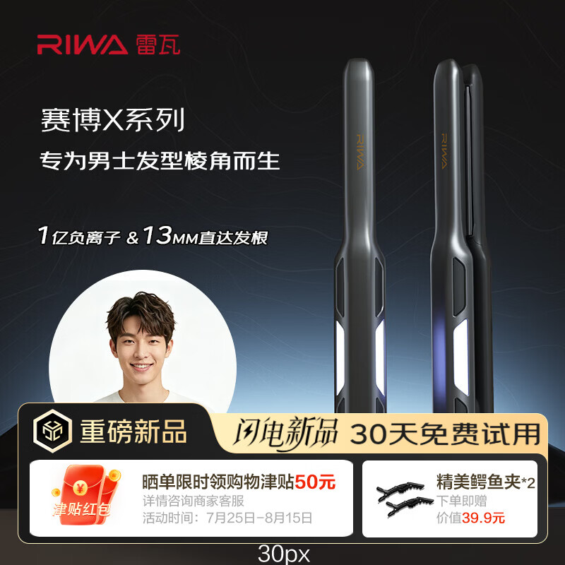 雷瓦（RIWA）男士夹板直板夹【七夕礼物】13mm亿级负离子短发专用高颅顶夹板卷直两用造型器第四代赛博XRB-8265
