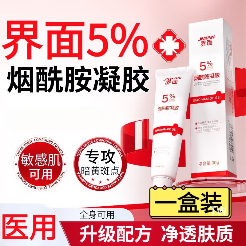界面医疗5%烟酰胺凝胶精华去黄提亮淡暗斑医用淡化黑色素男女通用 一盒装【改善暗沉 精准焕白】