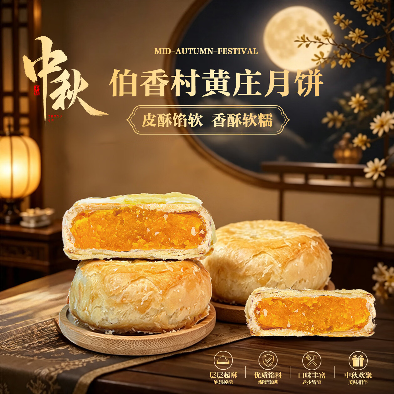 伯香村黄庄酥皮月饼咸蛋黄330g高档礼盒团购中秋节送礼品物送父母长辈