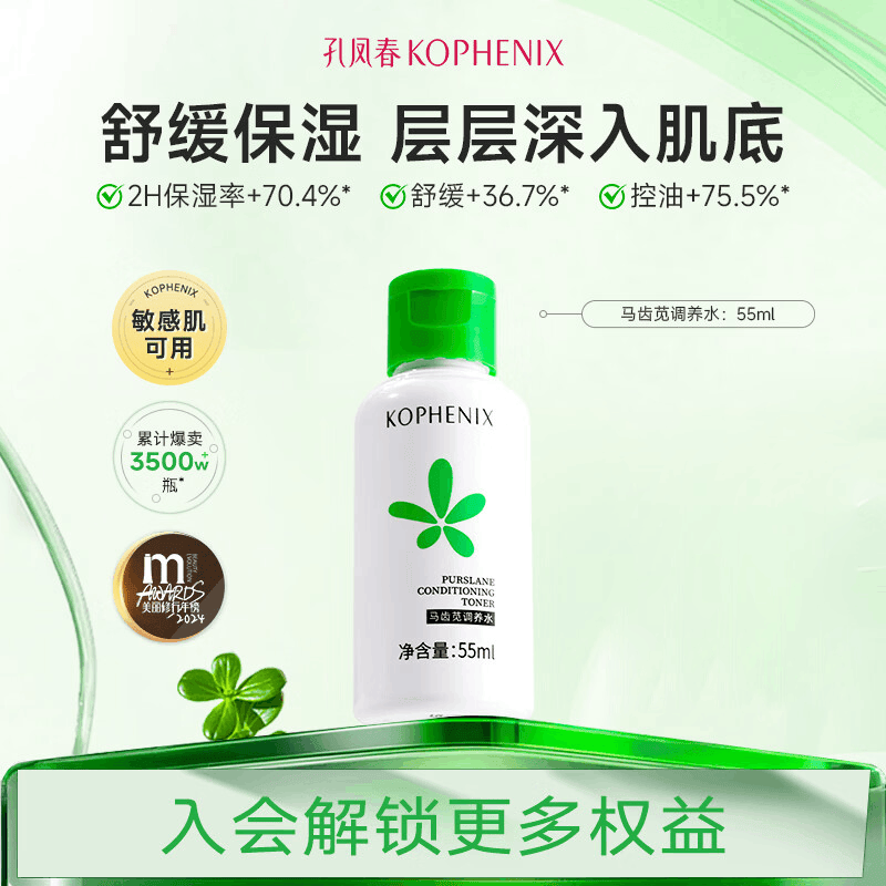 孔凤春马齿苋调养水湿敷舒缓保湿水爽肤水化妆水55ml