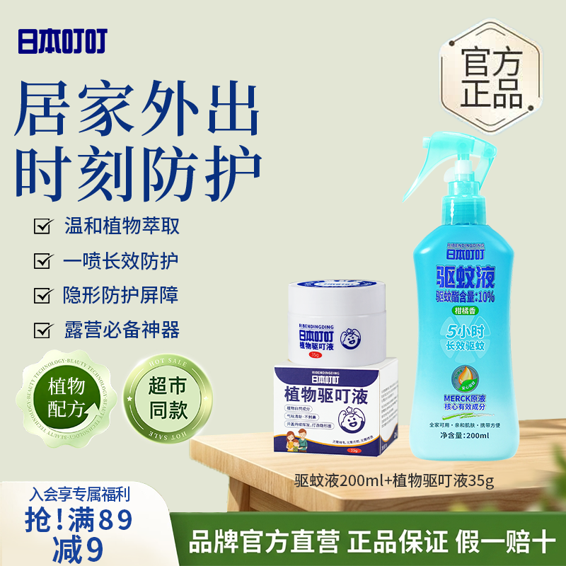 日本叮叮驱蚊液驱蚊喷雾花露水户外防蚊虫叮咬驱蚊水植物驱叮液驱叮神器