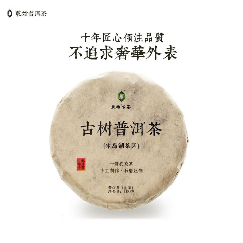 乾始 普洱生茶 冰岛湖春茶 1片 100克