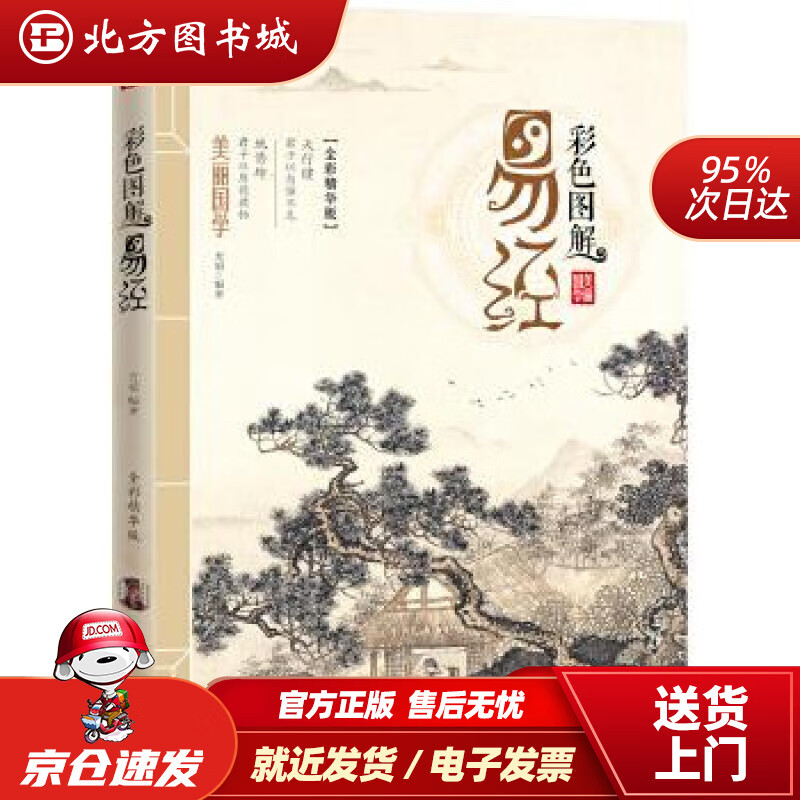【正版现货】彩色图解易经方韬北京联合出版公司 北方图书城