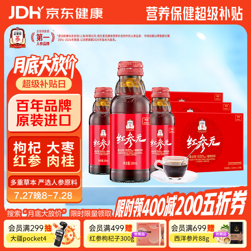 正官庄红参元口服液100ml*30瓶 韩国原装 含丰富皂苷 滋补礼盒营养礼品