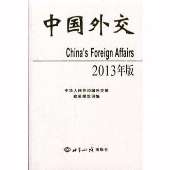 中国外交２０１３年(精装本)