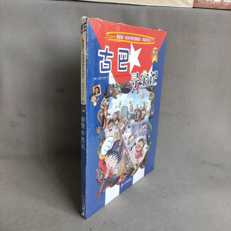 【绝版旧书】【】古巴寻宝记/我的本历史知识漫画书