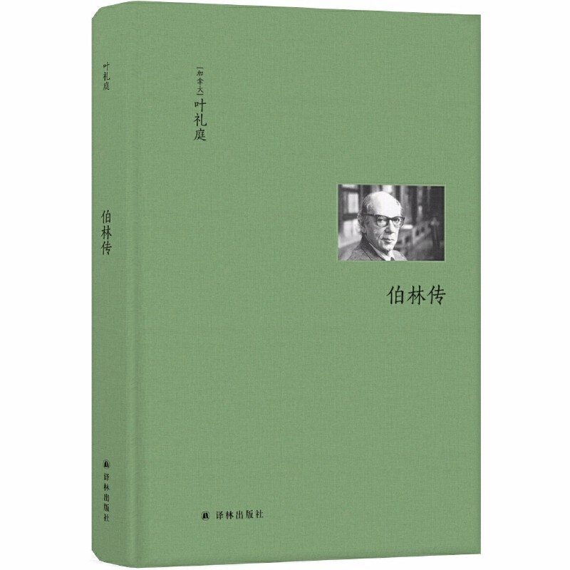 伯林传(伯林文集) (加拿大)叶礼庭 著