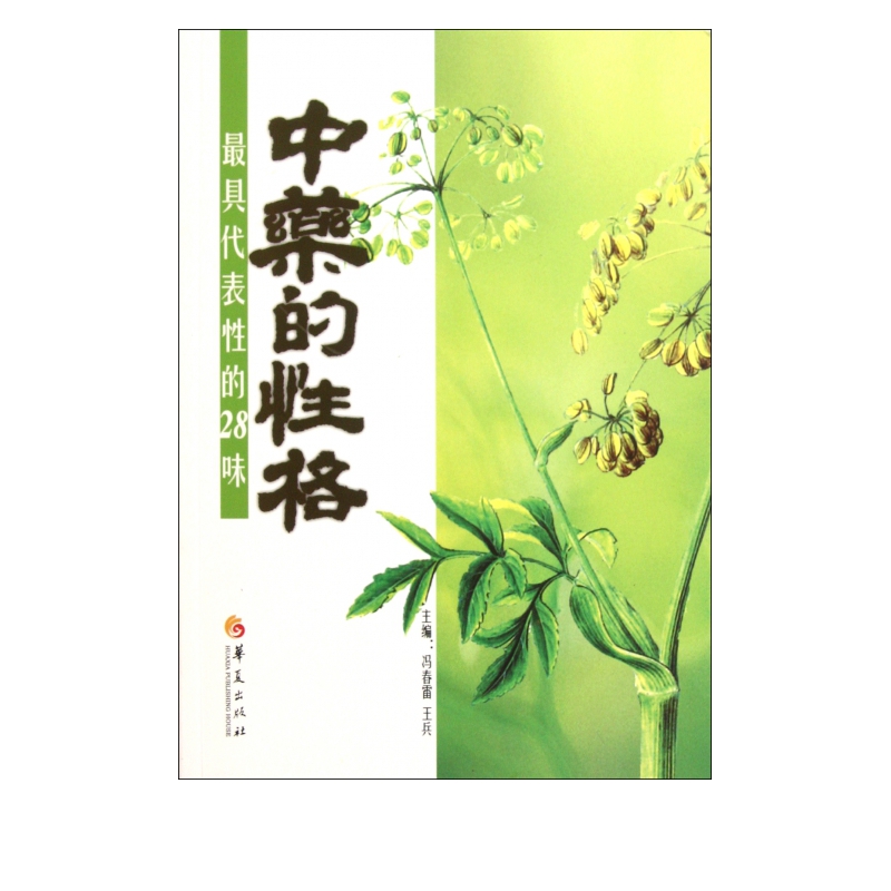 *具代表性的28味*的性格