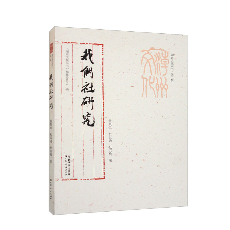 “我们社”研究（潮州文化丛书·第二辑）