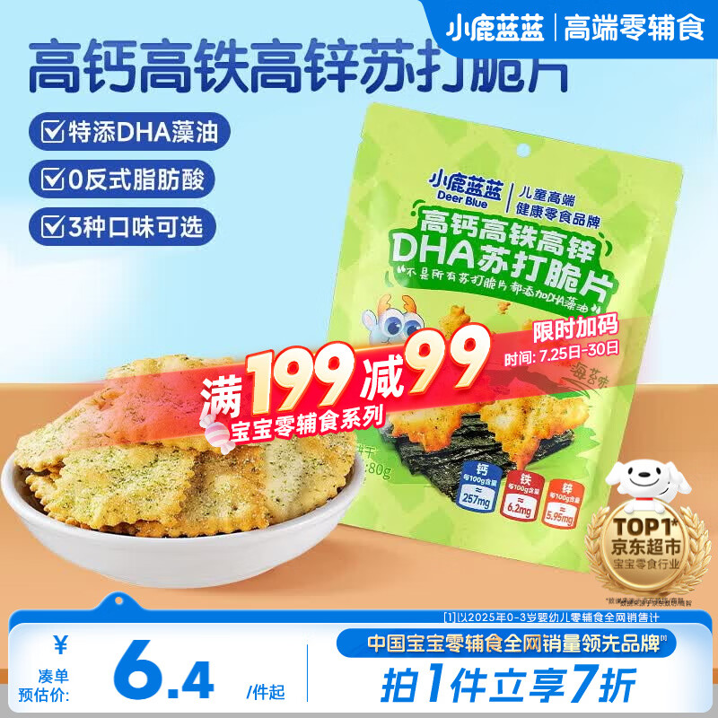 小鹿蓝蓝高钙高铁高锌DHA苏打脆片宝宝零食儿童苏打脆片/海苔味/80g