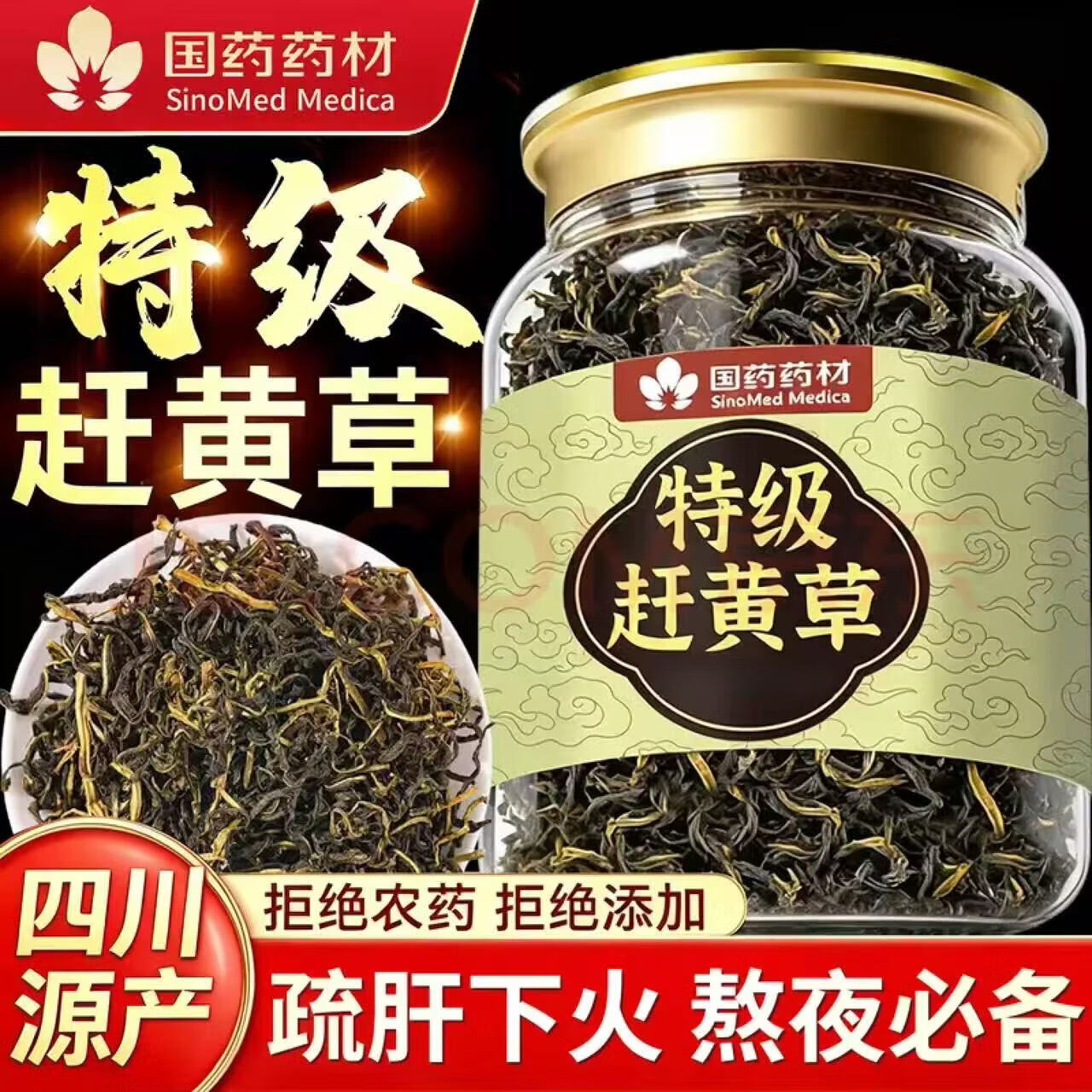 胖东来同款特级赶黄草肝苏草中药材四川古蔺养肝护肝熬夜应酬泡水养生茶 【赶黄草】600g四罐 150g*4罐 养肝护肝 【正品保障】不满意可退 京东折扣/优惠券
