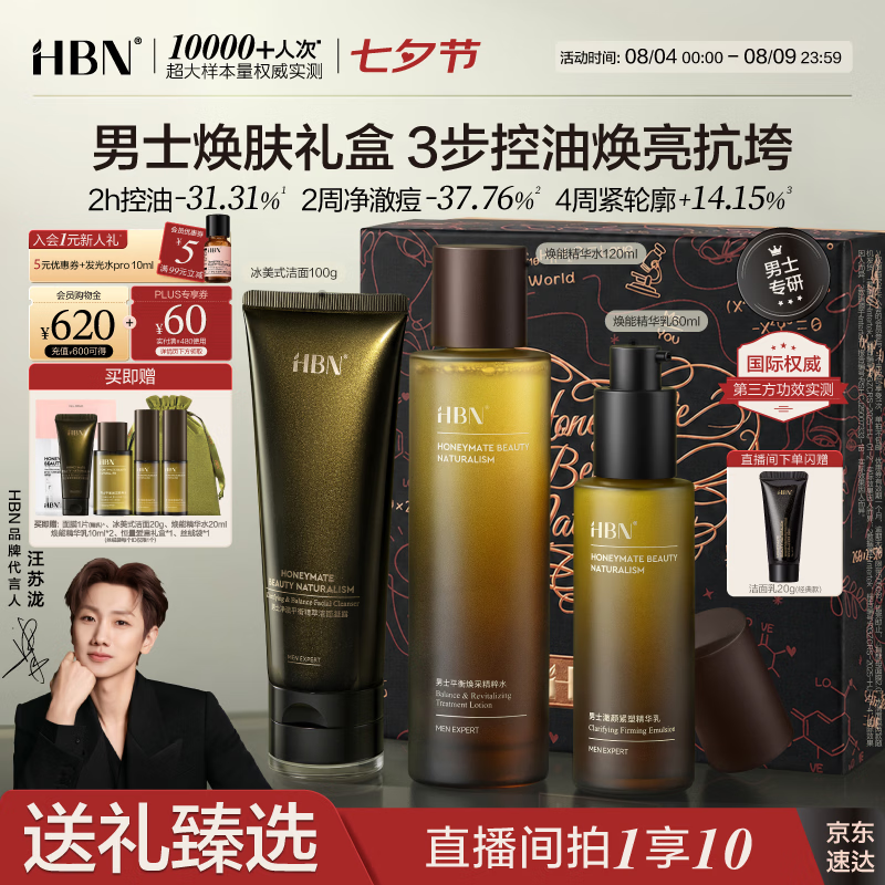 HBN男士焕肤七夕礼盒精粹水120ml 精华乳60ml 洁面100g 赠精粹水20ml 精华乳20m - 86线报