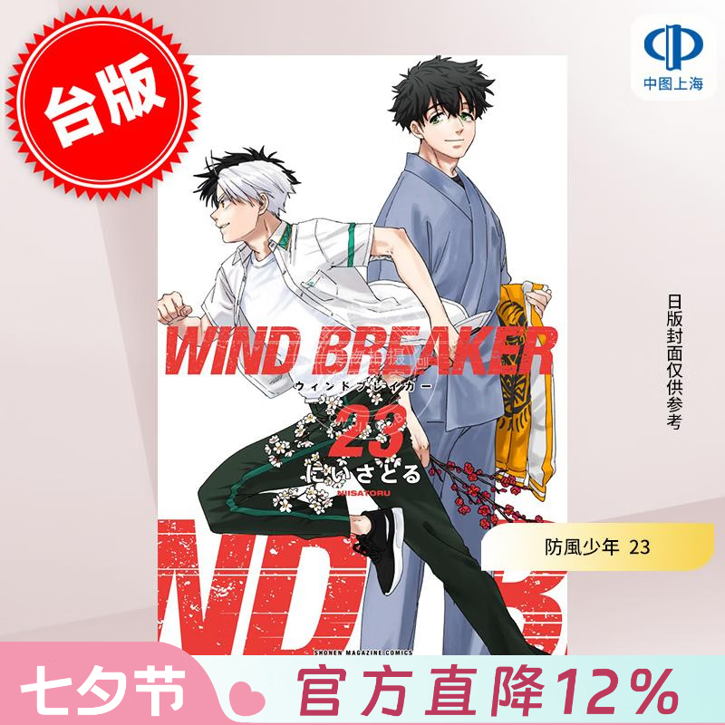 预售 台版漫画 WIND BREAKER 防风少年 23 にいさとる 漫画书 尖端出版