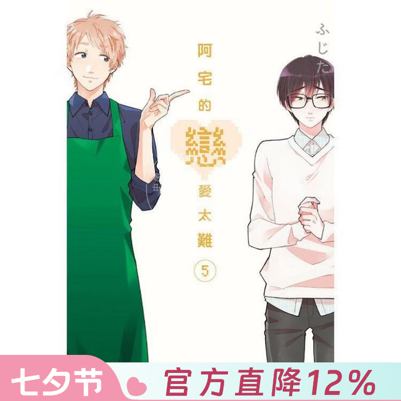 现货 台版漫画 阿宅的恋爱太难 5 ふじた 漫画书 东立出版