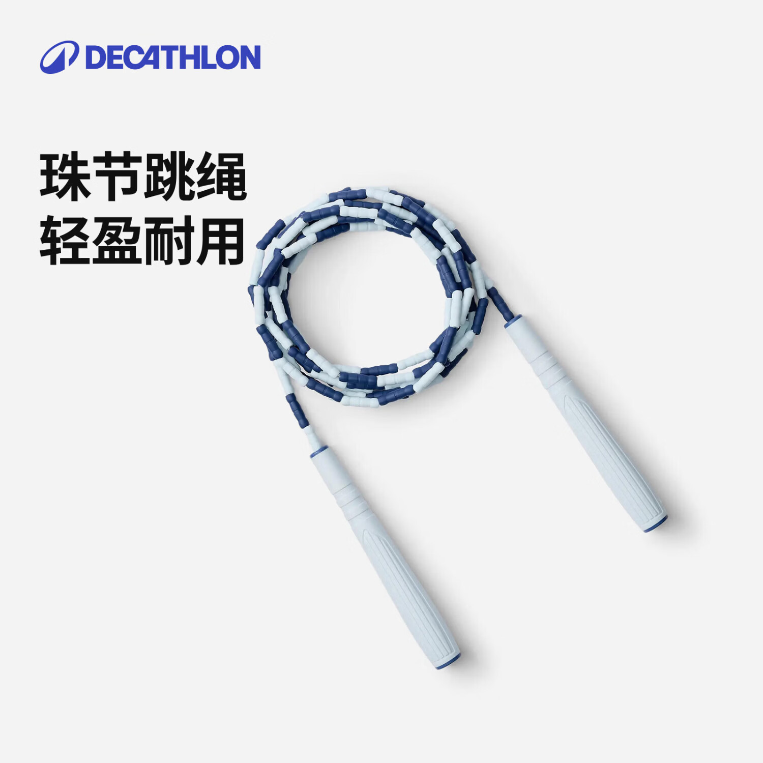 迪卡侬可调节珠节跳绳 灰蓝色 均码