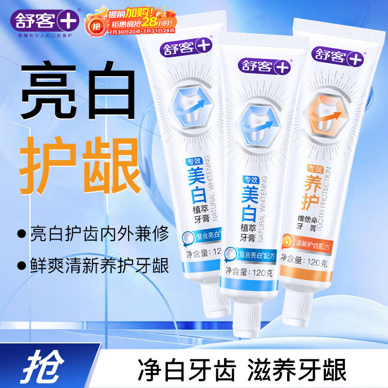舒客专效美白去渍护龈牙膏 亮白牙齿 3支共360g 混合口味新旧随机发