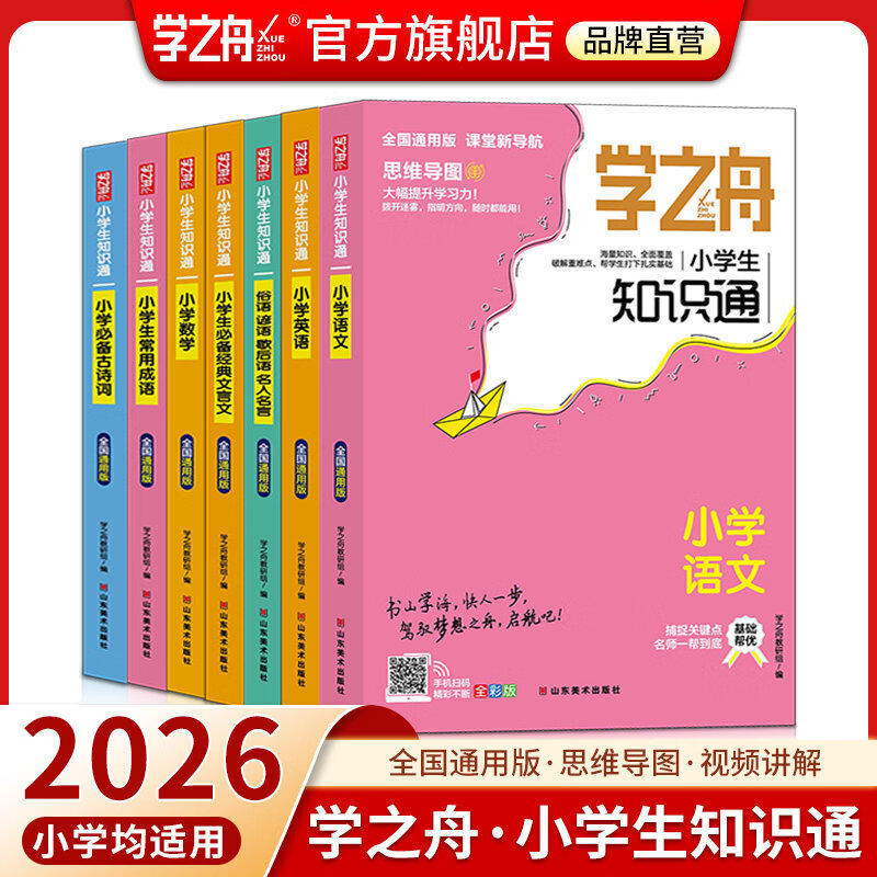 【官方旗舰店正版】学之舟小学知识通手册学霸手账名师推荐 最新版语文数学英语初中知识点汇总大全盘点六年级小升初知识点汇总知识大集结1-6年级全国通用配套教材课外书 课堂新导航 海量知识全覆盖 小学【3册
