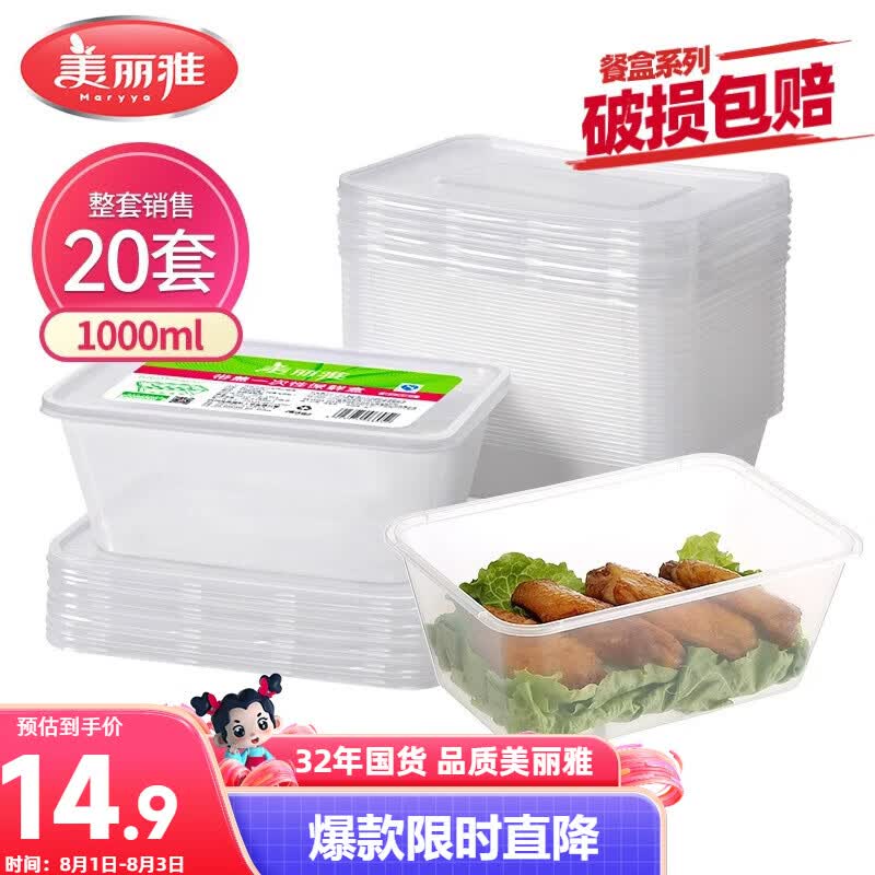美丽雅 一次性饭盒方形1000ml*20套 外卖打包野餐盒加厚带盖塑料可微波