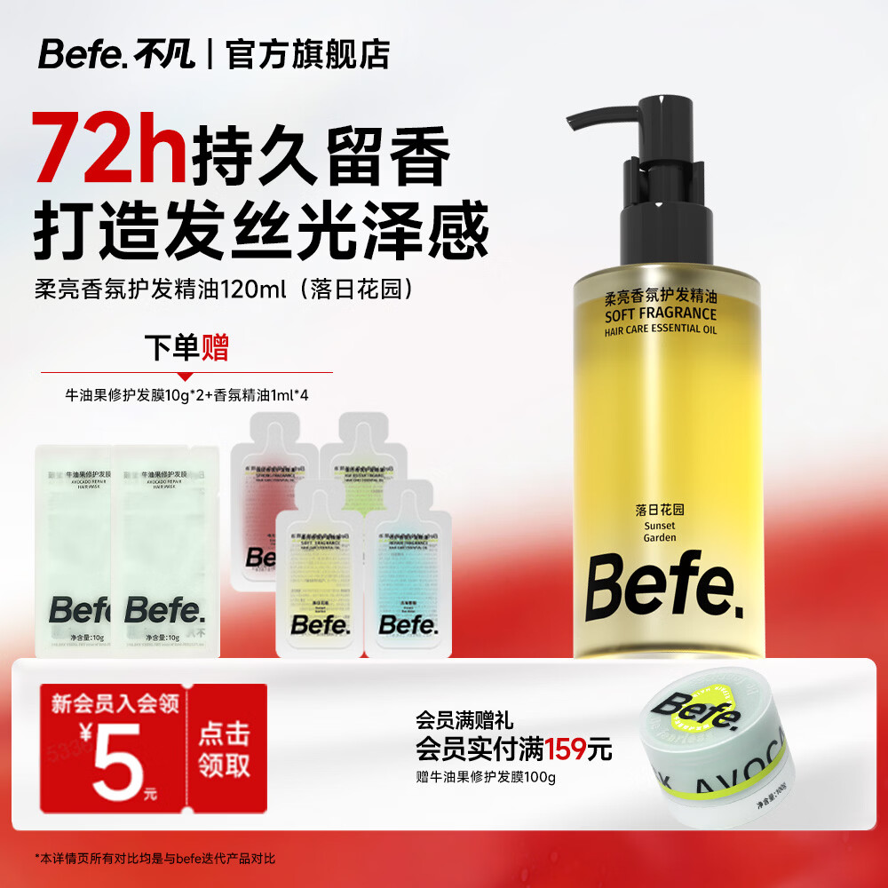 BeFe护发精油发油女柔亮香氛改善毛躁柔顺修护烫染受损轻盈