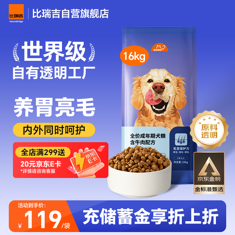 比瑞吉狗粮爱不将就小型中大型金毛成犬狗粮牛肉味16kg添加鱼油原料透明