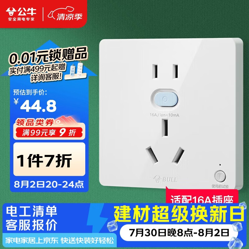 公牛（BULL）开关插座 GTP系列 16A正五孔带漏电保护插座GTPZ229暗装