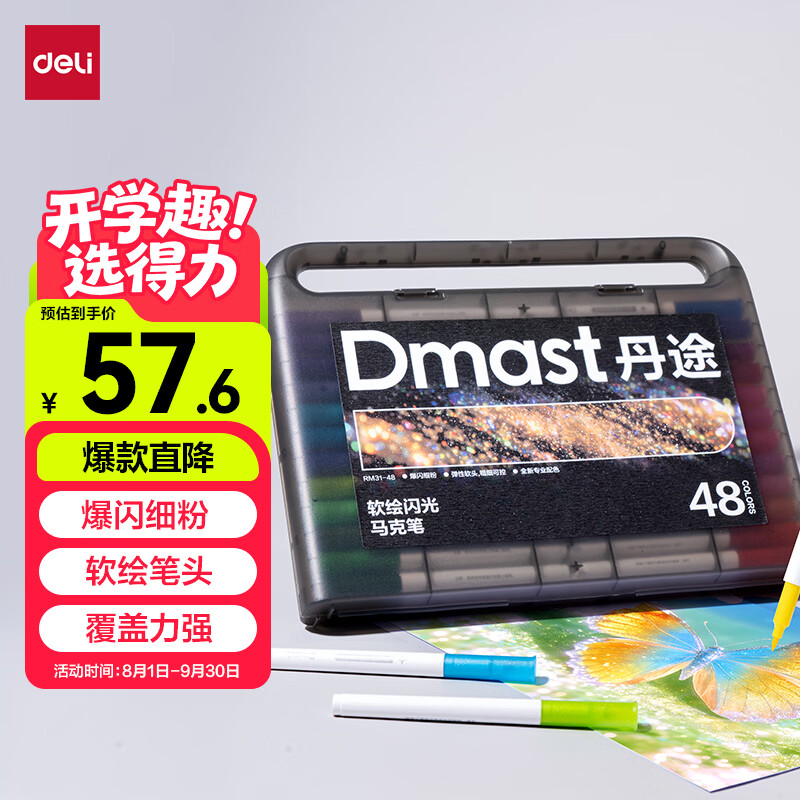 自营 得力 丹途闪光软头马克笔48色 国补价39.1元免邮 折0.8/支 - 86线报