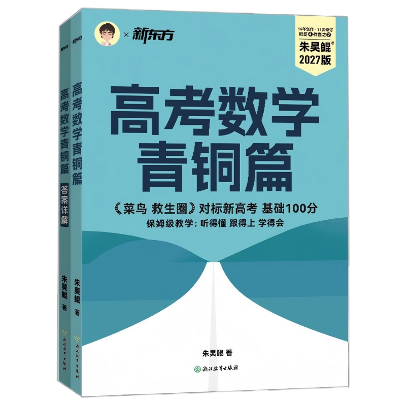 新东方2027高考数学朱昊鲲基础2000题青铜篇疾风篇王者篇课本篇朱昊鲲数学讲义真题全刷高中数学必刷题高三一二轮复习冲刺 现货【菜鸟救生圈】27版 青铜篇