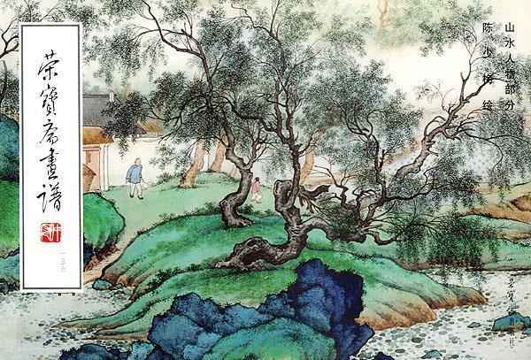荣宝斋画谱 陈少梅 绘