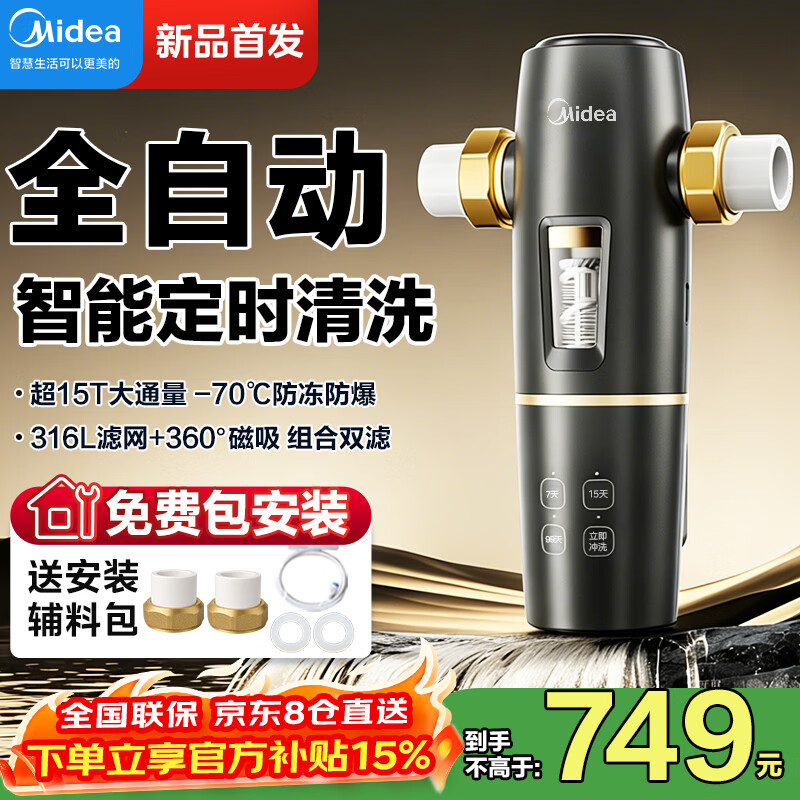 美的（Midea）前置过滤器家用全自动智能反冲洗自动清洗全屋入户自来水全铜防爆前置净水滤水器大流量十大品牌 全自动智能前置-26年新品