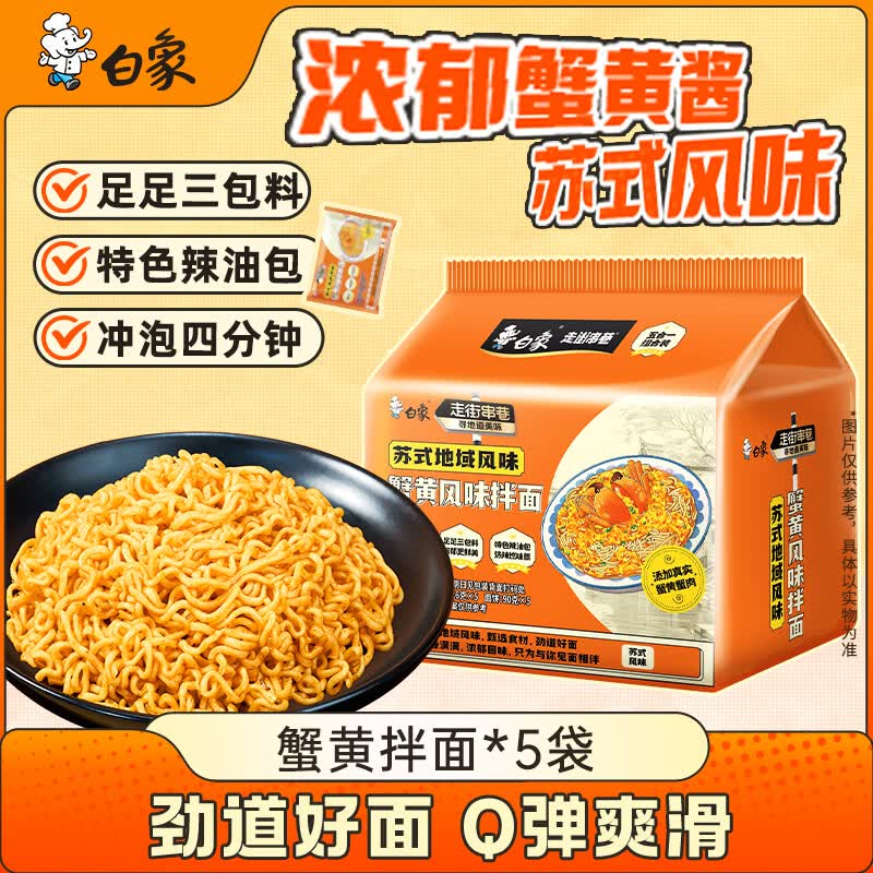白象 方便面 蟹黄拌面126g*5包 苏式地域风味 五连包 方便速食夜宵