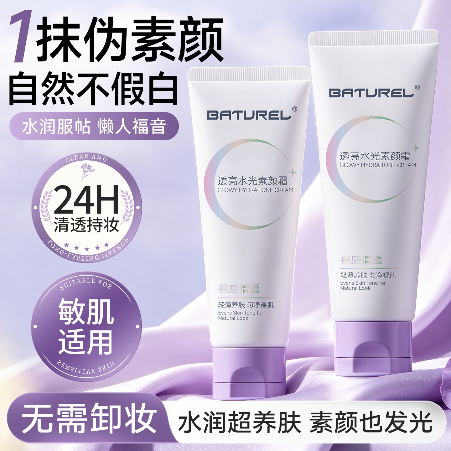 BATUREL素颜霜面部隔离遮瑕懒人裸妆三合一防水防汗晒提亮身体美不假白