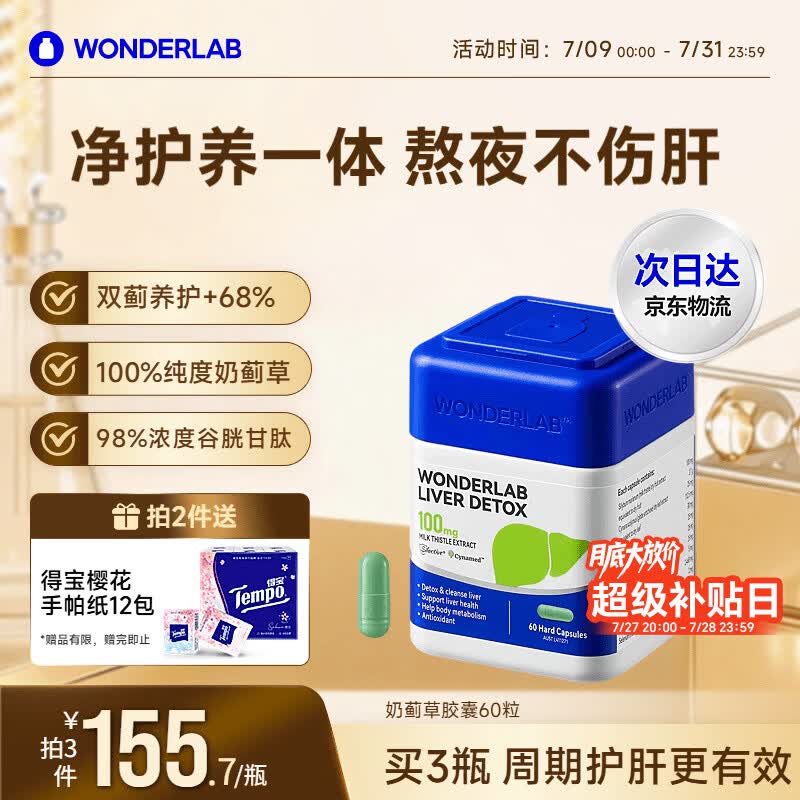 WONDERLAB奶蓟草护肝片男士60粒水飞蓟养肝清排毒熬夜应酬加班常备自营