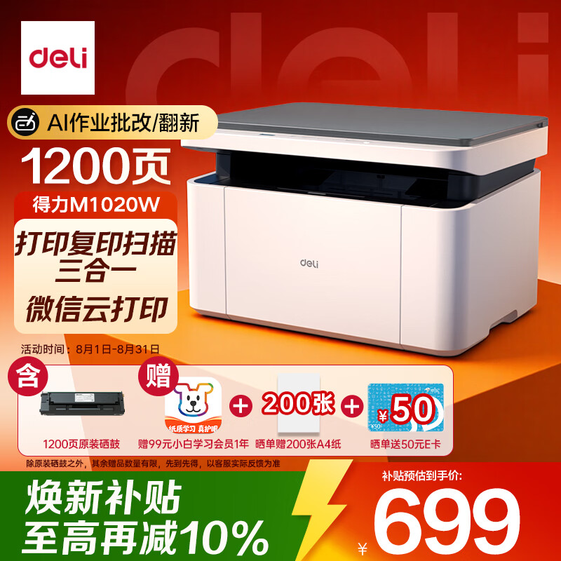 得力（deli）M1020W 黑白AI打印机办公三合一多功能打印复印扫描 学习家用错题作业手机连接 无线激光打印机