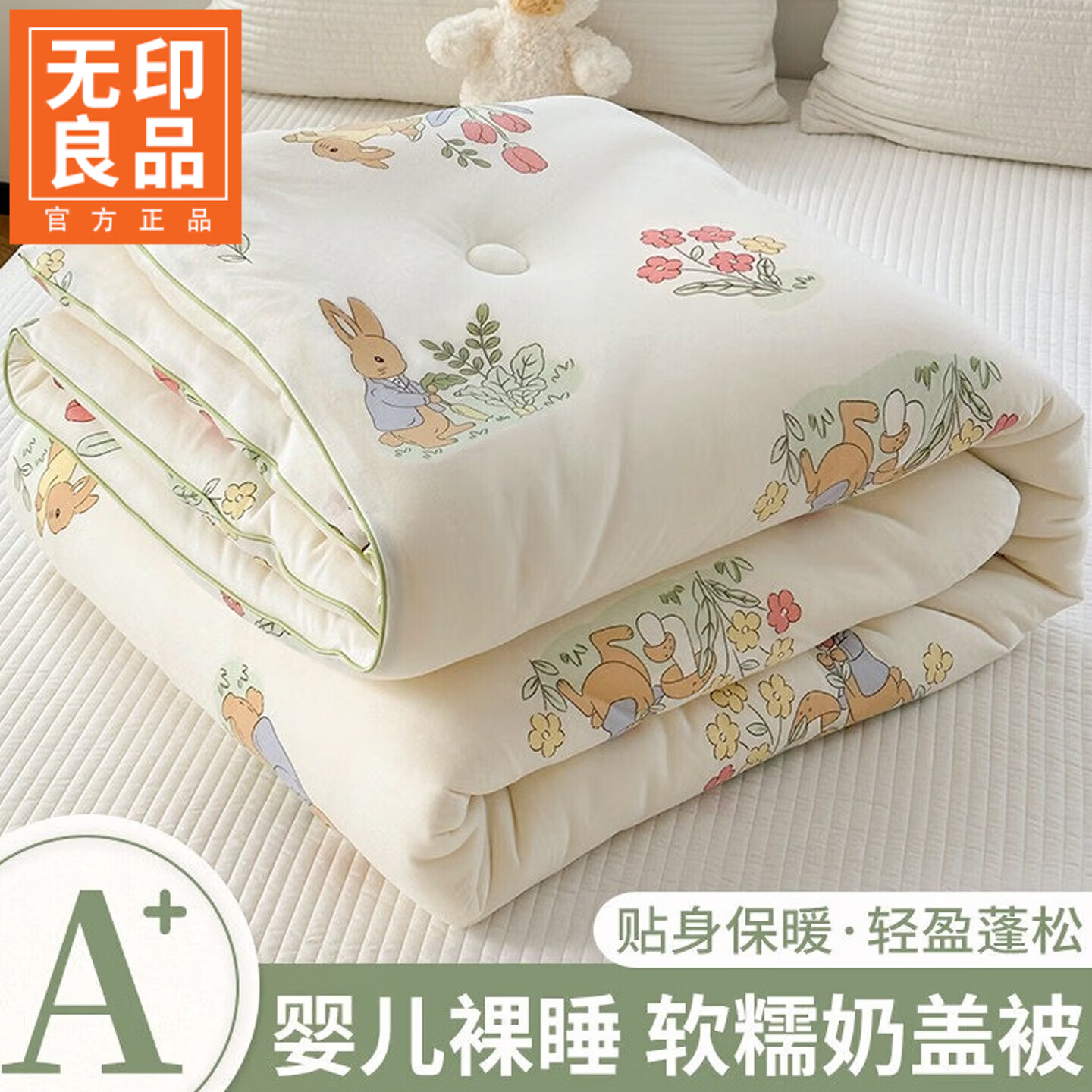 无印良品牛奶针织棉四季被子1.5x2米双人可裸睡加厚保暖春秋被3-4斤棉絮被 花丛兔【A类裸睡级超柔 可机洗水洗】 150x200cm冬被【约4.5斤】 通用