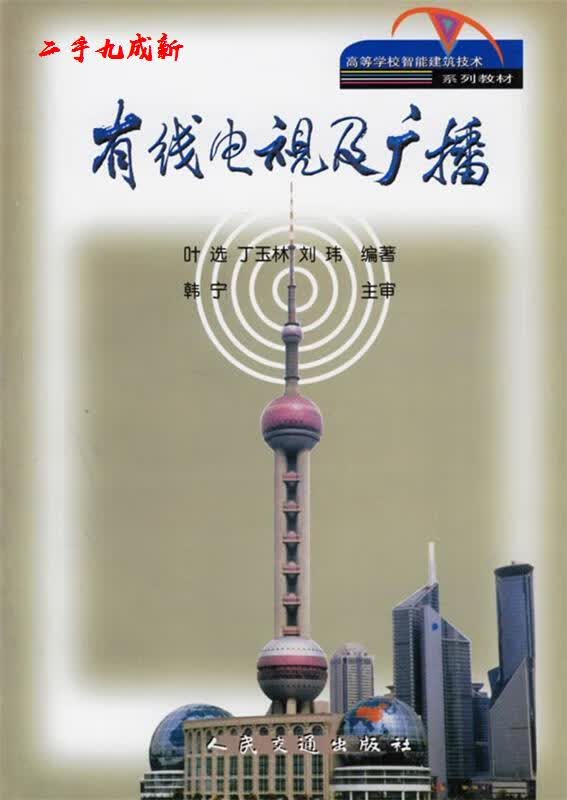 有线电视及广播 叶选,丁玉林,刘玮 编著 人民交通出版社 9787114039478