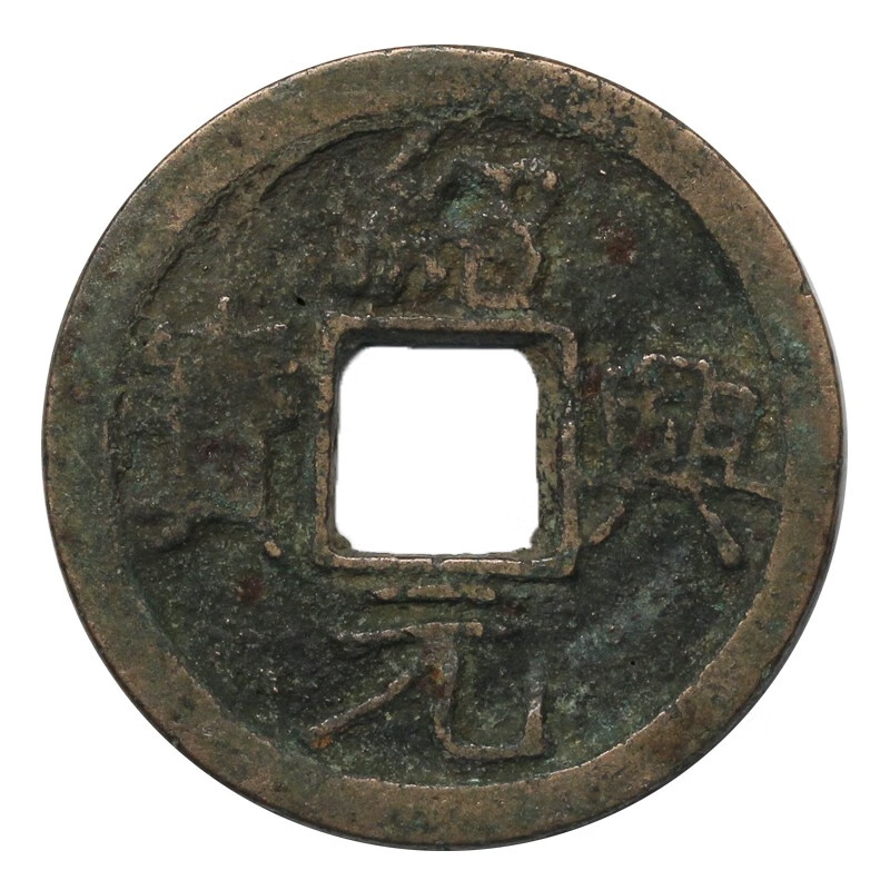 收藏 历代古铜钱真品收藏 古代钱币老版古币铜钱 绍兴元宝折二真书